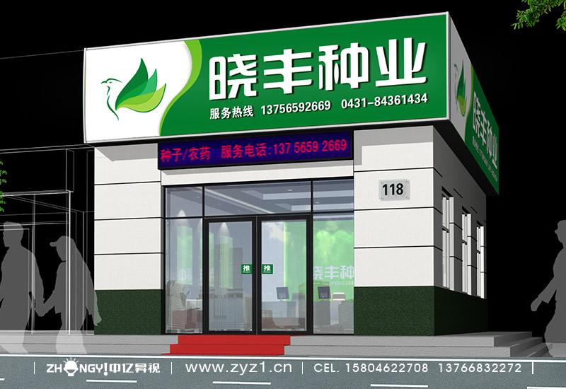  哈尔滨中亿昇视策划设计｜农资企业形象VI设计｜店面门面设计